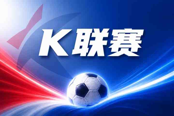 K联赛彩经:济州客场值得期待